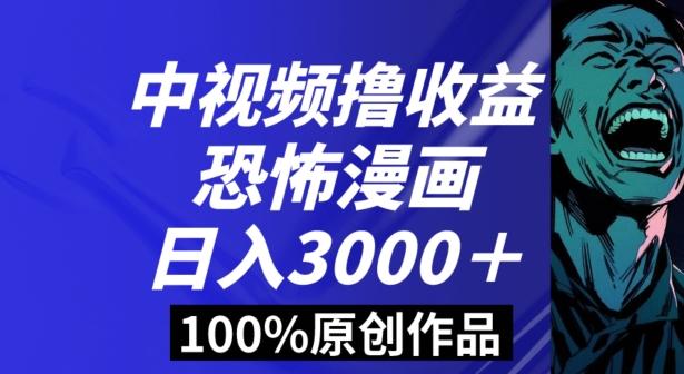 恐怖漫画中视频暴力撸收益,日入3000+,100%原创玩法,小白轻松上手多种变现方式【揭秘】