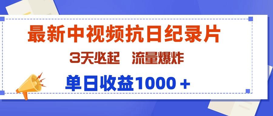 (9579期)最新中视频抗日纪录片，3天必起，流量爆炸，单日收益1000＋-兵兵资源