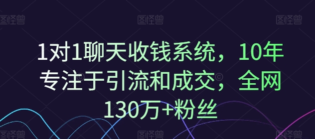 1对1聊天收钱系统，10年专注于引流和成交，全网130万+粉丝-兵兵资源