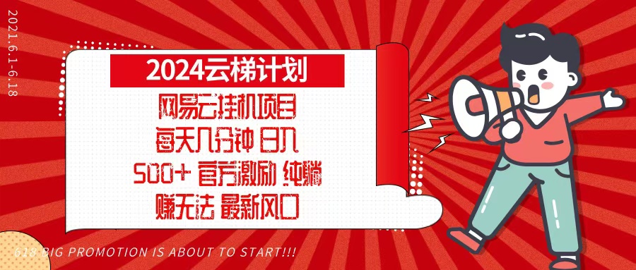2024网易云云梯计划，每天几分钟，纯躺赚玩法，月入1万+可矩阵，可批量-兵兵资源