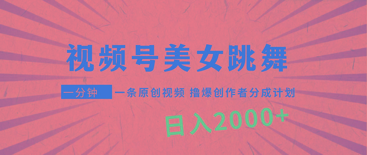 (9272期)视频号，美女跳舞，一分钟一条原创视频，撸爆创作者分成计划，日入2000+-兵兵资源