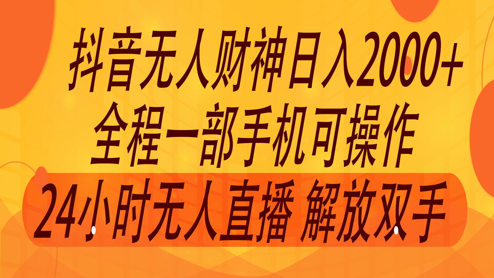 2024年7月抖音最新打法，非带货流量池无人财神直播间撸音浪，单日收入2000+-兵兵资源