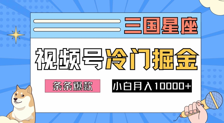 2024视频号三国冷门赛道掘金，条条视频爆款，操作简单轻松上手，新手小白也能月入1w-兵兵资源