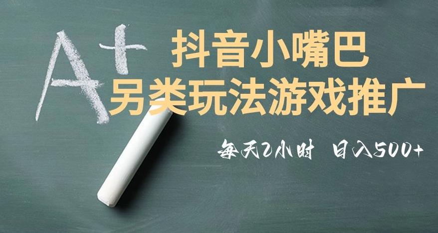 市面收费2980元抖音小嘴巴游戏推广的另类玩法，低投入，收益高，操作简单，人人可做【揭秘】-兵兵资源