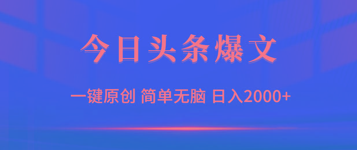 (9953期)今日头条爆文，一键原创，简单无脑，日入2000+-兵兵资源