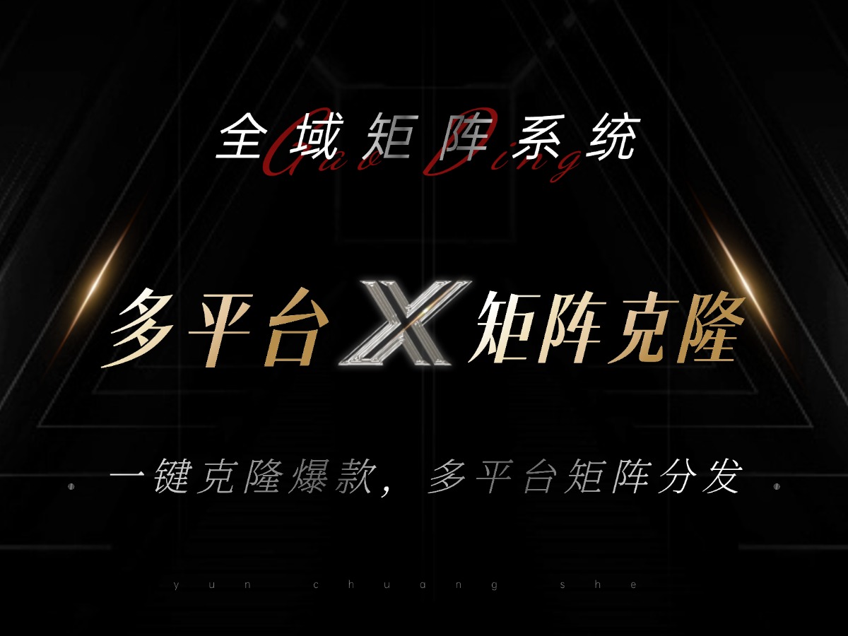 全域矩阵系统，可一键克隆爆款矩阵分发到多个平台！矩阵操作日引流500+！-兵兵资源