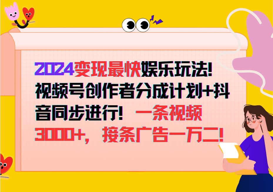 2024变现最快玩法，创作者分成计划+抖音同步进行！一条视频3000+，接条广告一万二！-兵兵资源