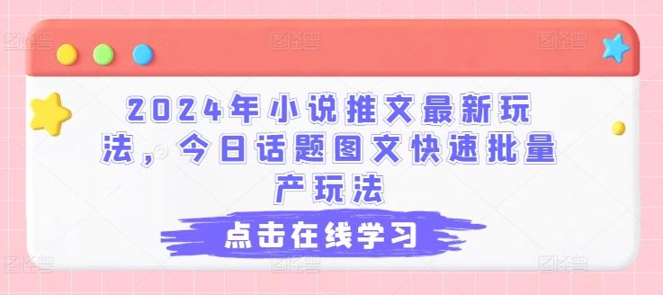 2024年小说推文最新玩法，今日话题图文快速批量产玩法-兵兵资源