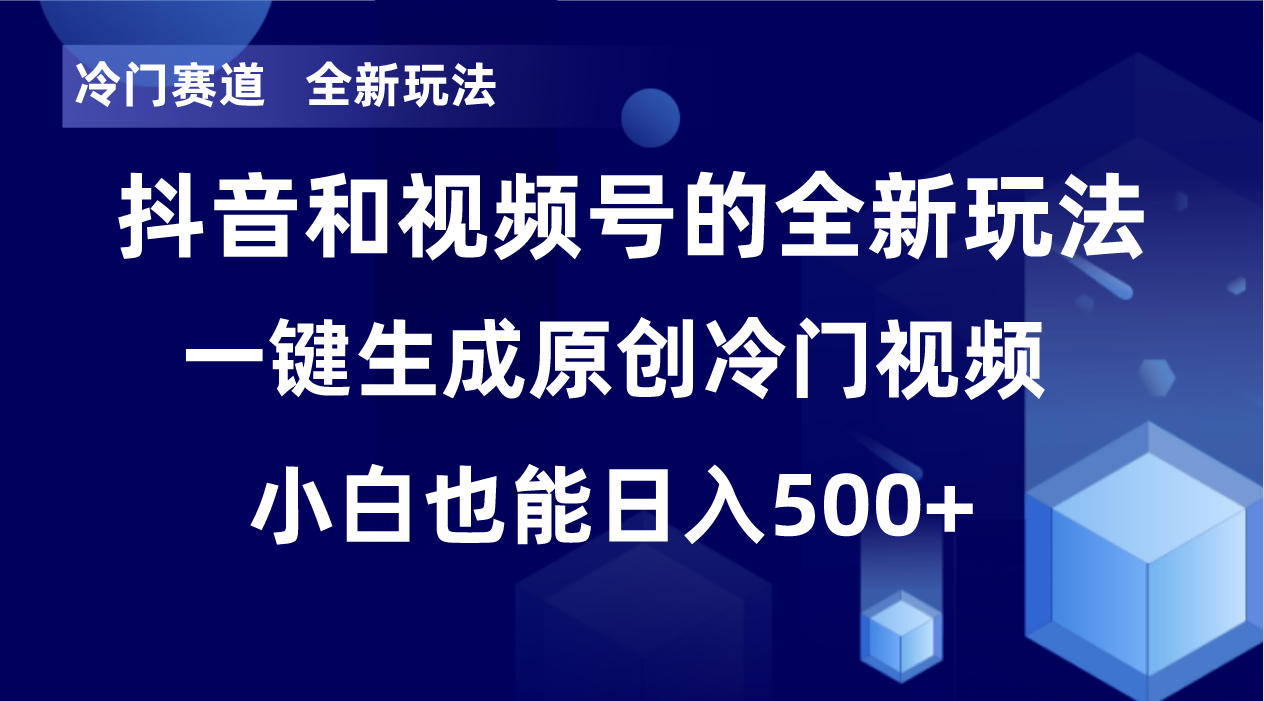 冷门赛道，全新玩法，轻松每日收益500+，单日破万播放，小白也能无脑操作-兵兵资源