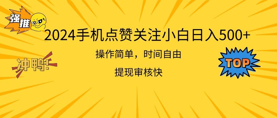 2024手机点赞关注小白日入500  操作简单提现快-兵兵资源