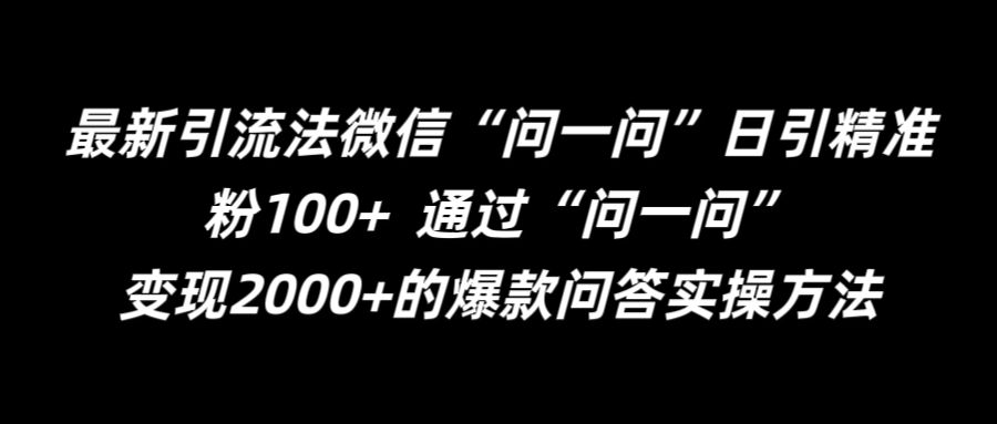 最新引流法微信“问一问”日引精准粉100+  通过“问一问”【揭秘】-兵兵资源