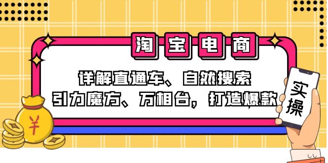 2024淘宝电商课程：详解直通车、自然搜索、引力魔方、万相台，打造爆款-兵兵资源