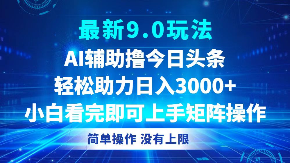 今日头条最新9.0玩法，轻松矩阵日入3000+-兵兵资源