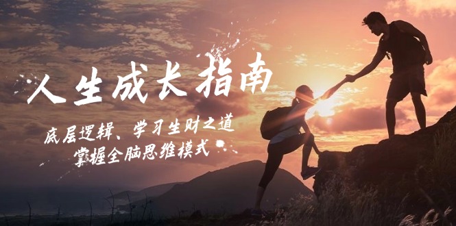人生成长指南：底层逻辑、学习生财之道，掌握全脑思维模式-兵兵资源