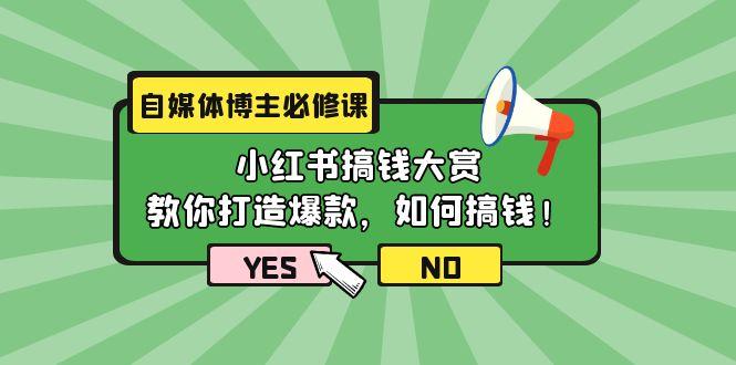 (9885期)自媒体博主必修课：小红书搞钱大赏，教你打造爆款，如何搞钱(11节课)-兵兵资源