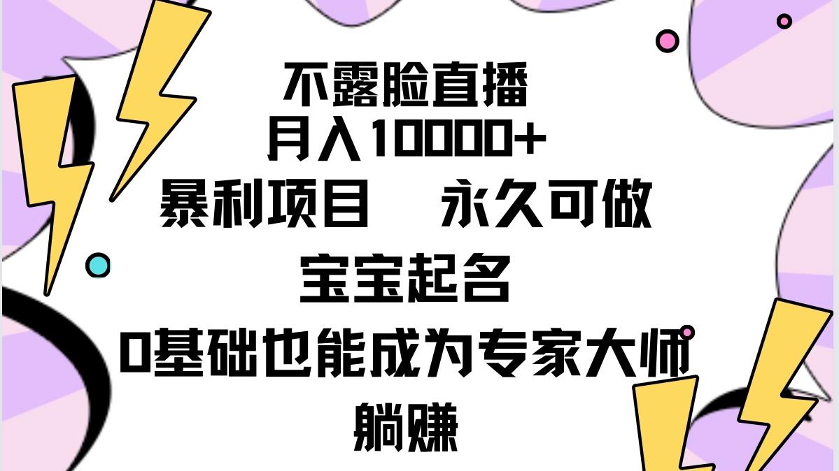 (9326期)不露脸直播，月入10000+暴利项目，永久可做，宝宝起名(详细教程+软件)-兵兵资源