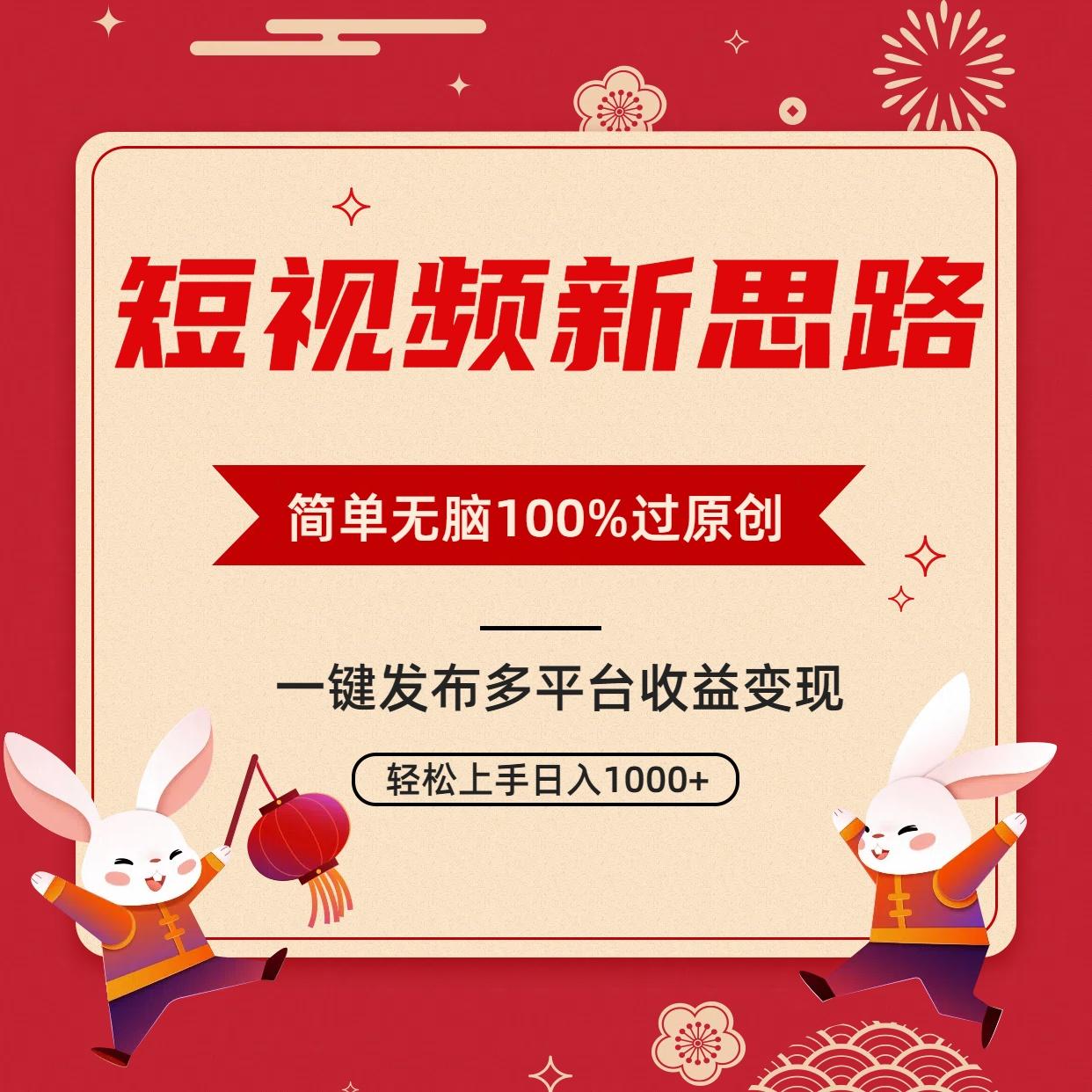 短视频新思路，双重去重100%过原创，一键多平台变现，无脑操作日入1000+-兵兵资源