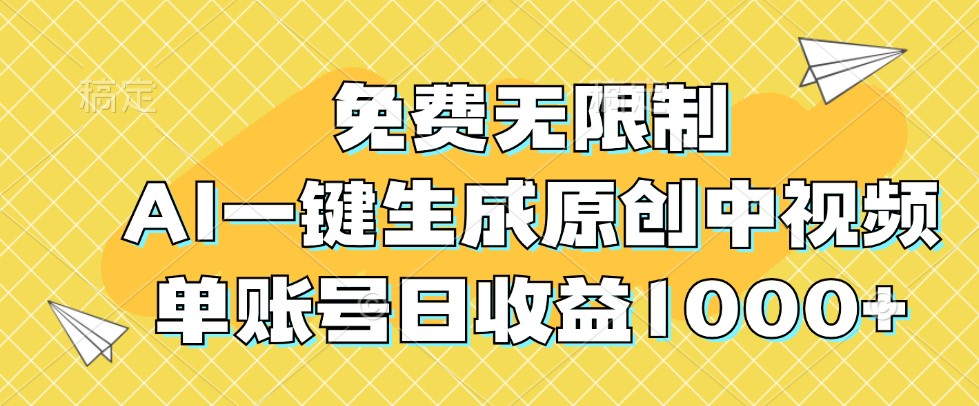 免费无限制，AI一键生成原创中视频，单账号日收益1000+-兵兵资源