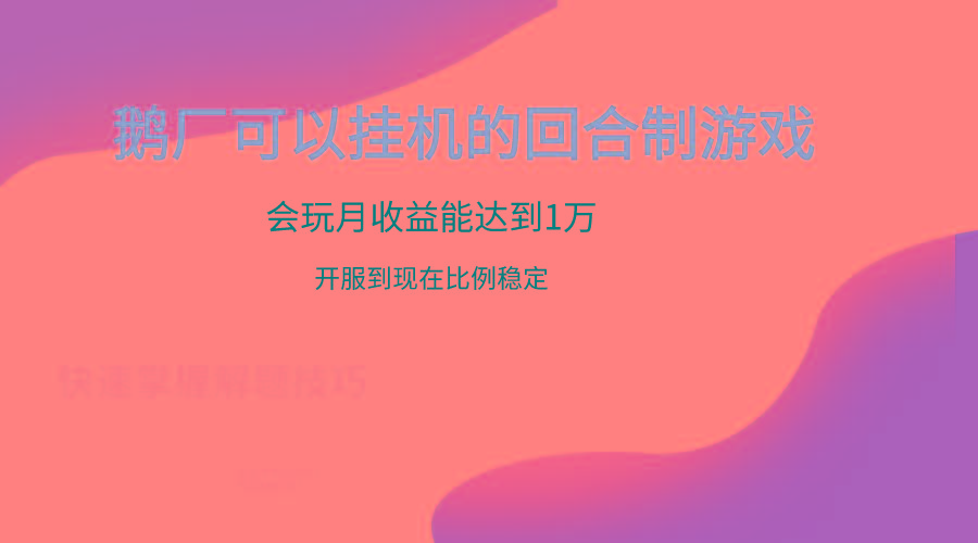 鹅厂的回合制游戏，会玩月收益能达到1万+，开服到现在比例稳定-兵兵资源