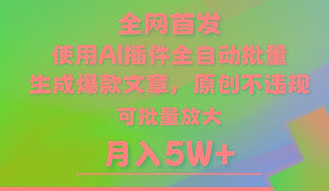 AI公众号流量主，利用AI插件 自动输出爆文，矩阵操作，月入5W+-兵兵资源