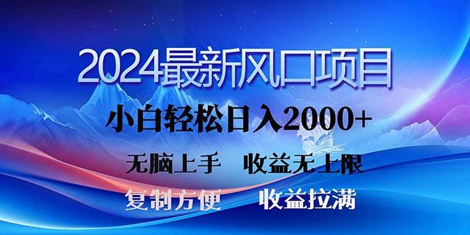 2024最新风口！三分钟一条原创作品，日入2000+，小白无脑上手，收益无上限-兵兵资源