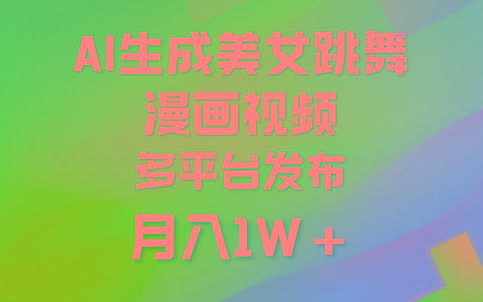 (9789期)利用AI把美女跳舞视频制作漫画，纯原创，不违规。月入1W+-兵兵资源