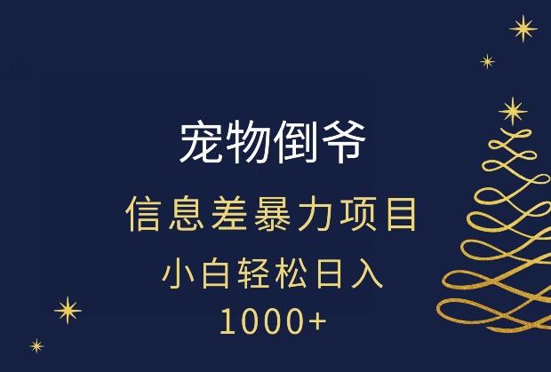 宠物倒爷，暴利的信息差项目，足不出户就有客户，年轻人都喜欢宠物！-兵兵资源