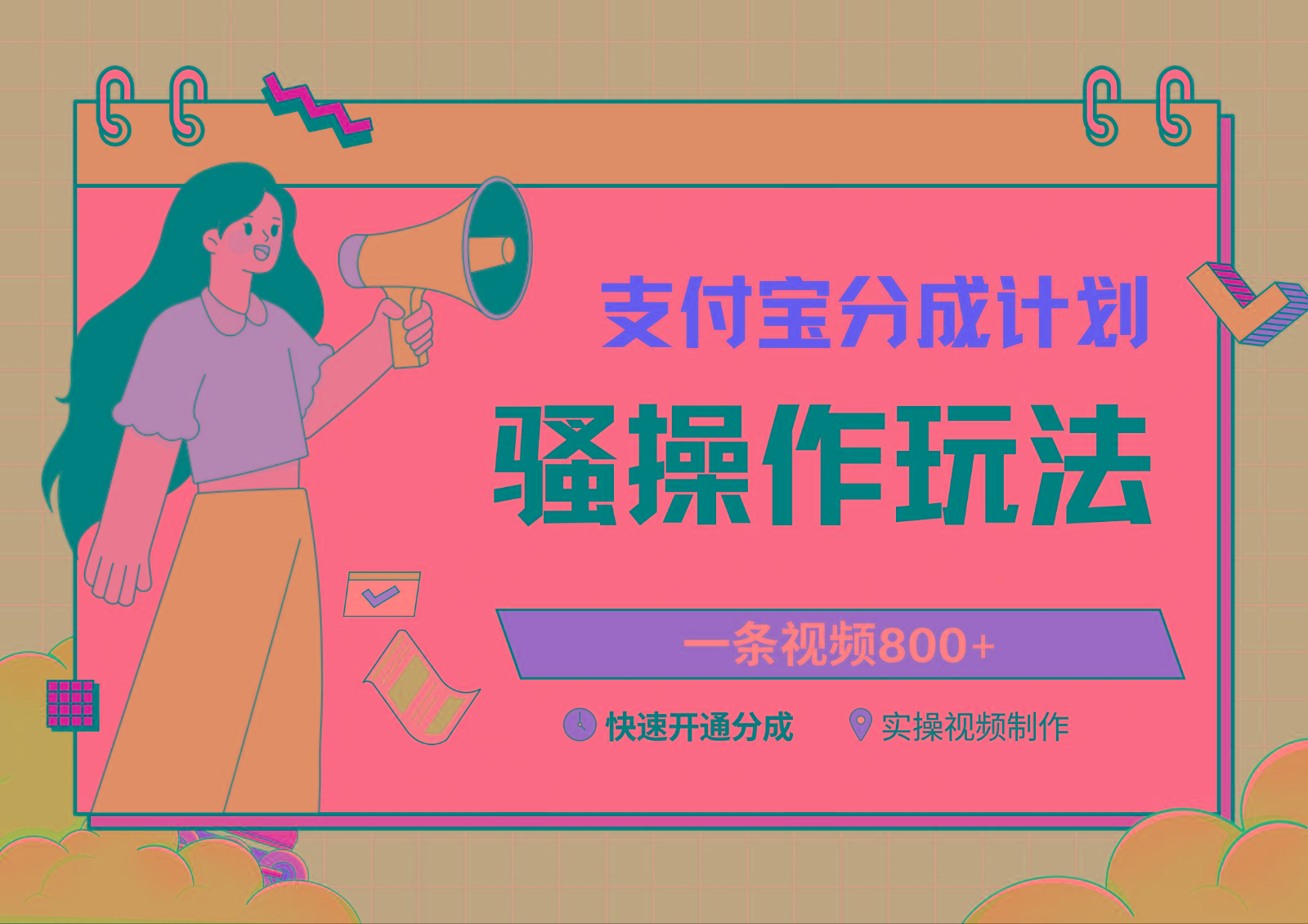 支付宝分成计划骚操作教程，一条视频800+，快速开通分成计划撸收益-兵兵资源