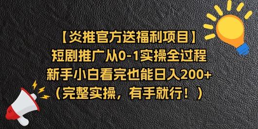 【炎推官方送福利项目】短剧推广从0-1实操全过程，新手小白看完也能日...-兵兵资源