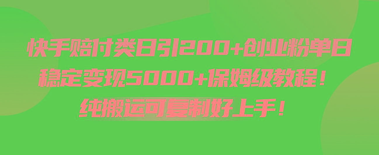 快手赔付类日引200+创业粉，单日稳定变现5000+保姆级教程！纯搬运可复制好上手！-兵兵资源