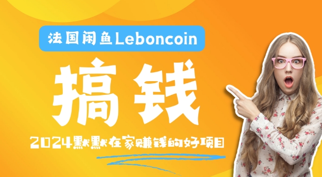 法国闲鱼Leboncoin跨境电商教程：环境邮箱电话解决产品上传及流量，悄悄赚钱-兵兵资源