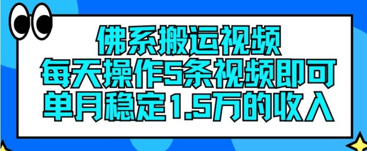 佛系搬运视频，每天操作5条视频，即可单月稳定15万的收人【揭秘】-兵兵资源