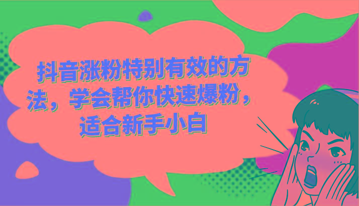 抖音涨粉特别有效的方法，学会帮你快速爆粉，适合新手小白-兵兵资源