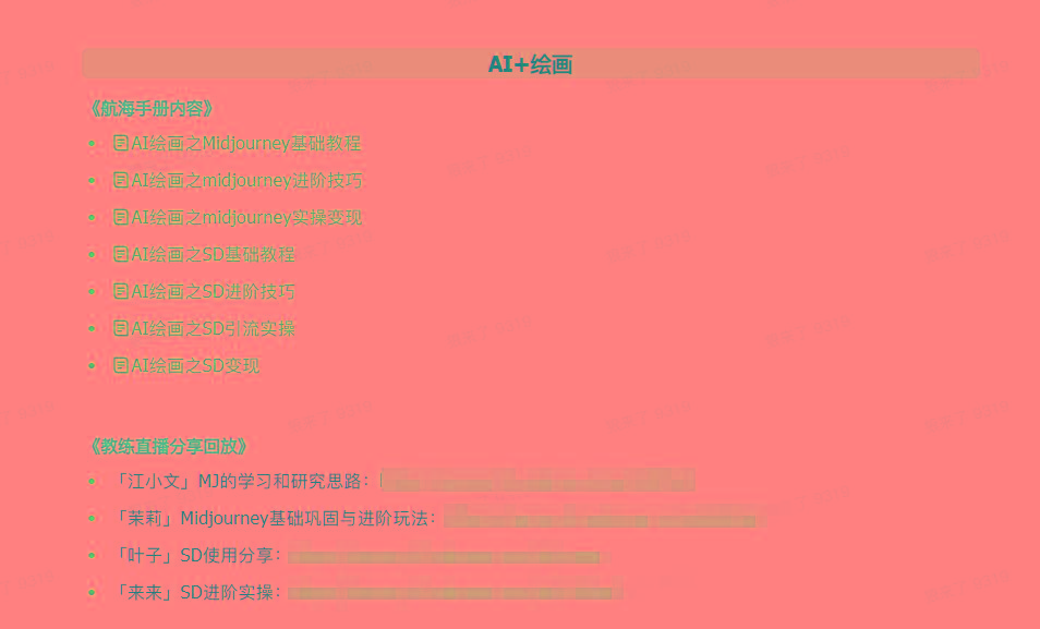 图片[4]-(9351期)AI破局手册+教练分享合集：AI提示词/AI+小红书 /AI+公众号/AI+绘画/AI编程-兵兵资源