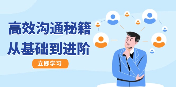 高效沟通秘籍：成长有方向，从基础到进阶，图文音频一应俱全-兵兵资源