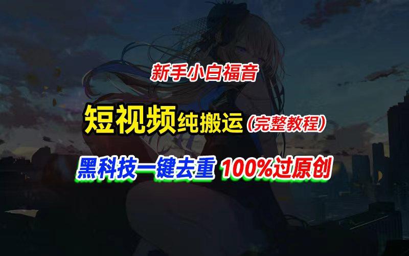 中视频计划纯搬运，黑科技一键去重过原创，新手小白福音，轻松日入大几百-兵兵资源