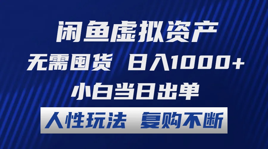 闲鱼虚拟资产 无需囤货 日入1000+ 小白当日出单 人性玩法 复购不断-兵兵资源