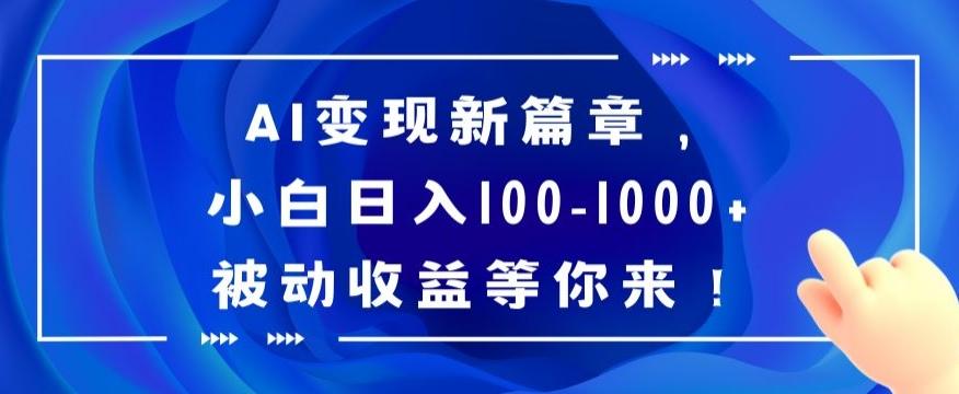 AI变现新篇章，小白日入100-1000+被动收益等你来【揭秘】-兵兵资源