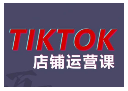 2024TikTok小店运营课程，帮助你解决东南亚跨境TK店铺运营五大常见问题-兵兵资源