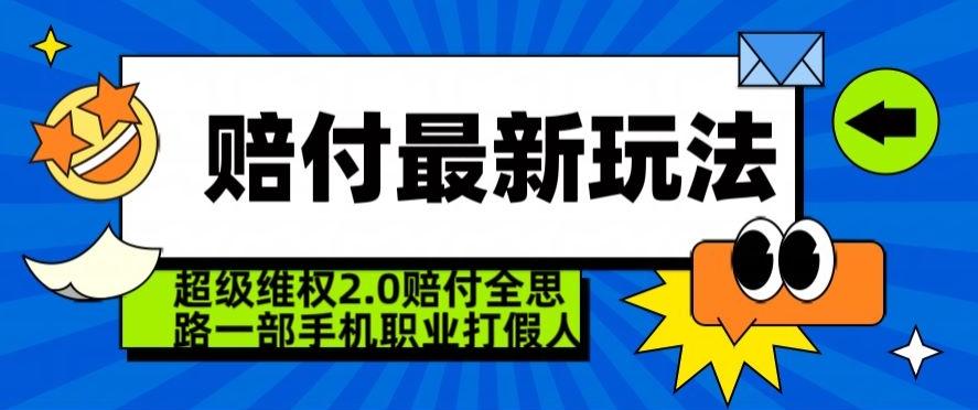超级维权2.0全新玩法，2024赔付全思路职业打假一部手机搞定【仅揭秘】-兵兵资源