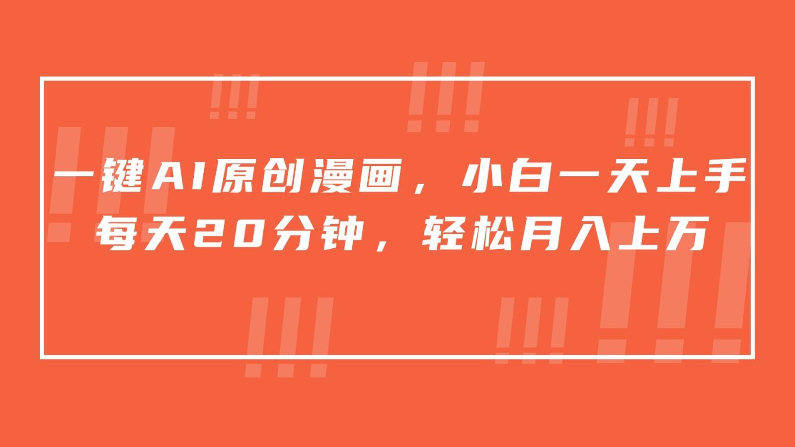 一键AI原创漫画，挂载小说推文，一天20分钟，小白一天上手，日入500+-兵兵资源