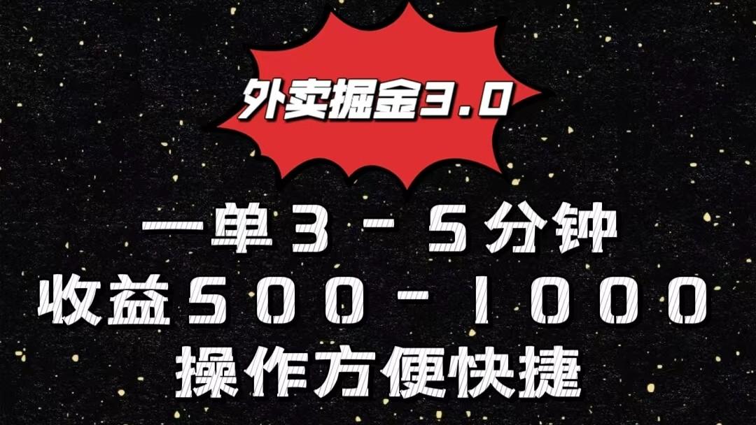外卖掘金3.0玩法，一单500-1000元，小白也可轻松操作-兵兵资源