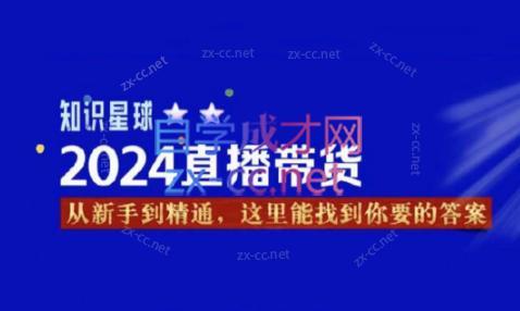 杰哥·2024直播带货知识星球-兵兵资源