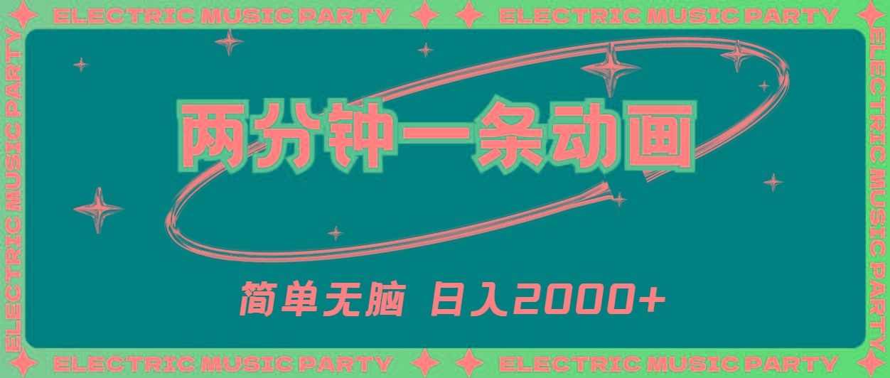 2分钟一条原创动画，简单无脑，日入2000+-兵兵资源