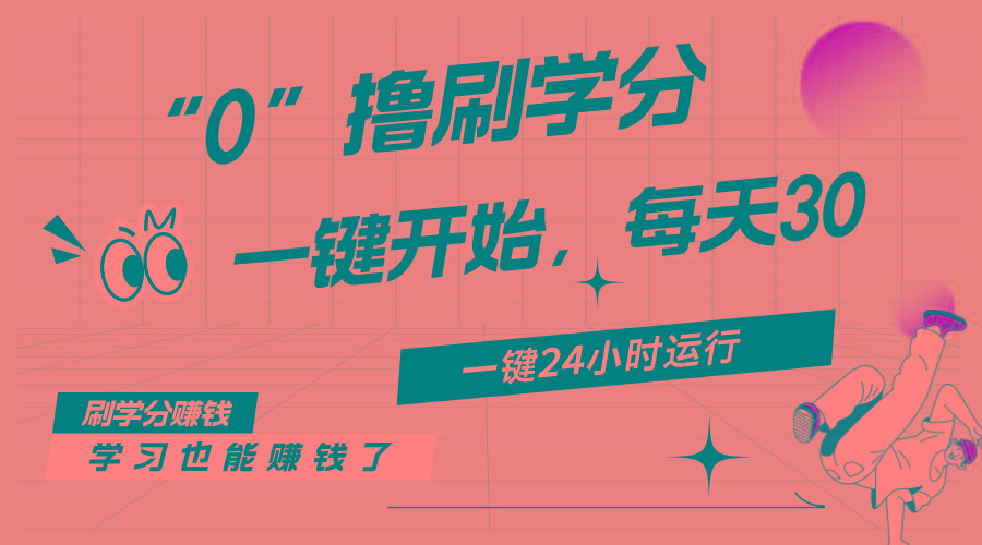 最新刷学分0撸项目，一键运行，每天单机收益20-30，可无限放大，当日即…-兵兵资源