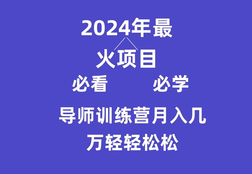 导师训练营互联网最牛逼的项目没有之一，新手小白必学，月入3万+轻轻松松-兵兵资源