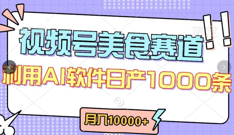 视频号创作者分成，美食赛道，最新玩法，轻松过原创，条条爆款，月入一万+【揭秘】-兵兵资源