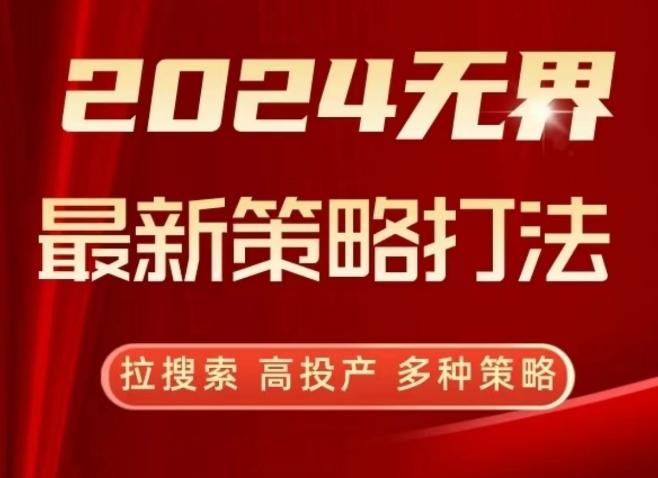 2024无界最新策略打法，拉搜索，高投产，多种策略-兵兵资源