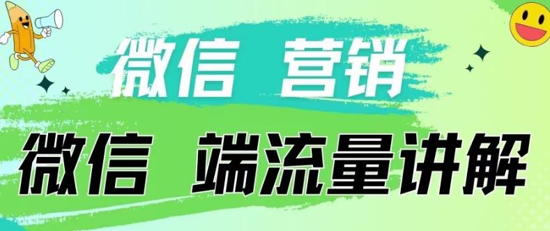 4.19日内部分享《微信营销流量端口》微信付费投流【揭秘】-兵兵资源