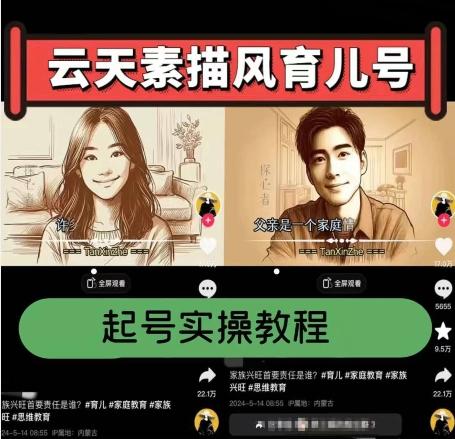 云天素描风育儿号，起号实操全流程，爆赞爆火，涨粉带货嘎嘎快-兵兵资源